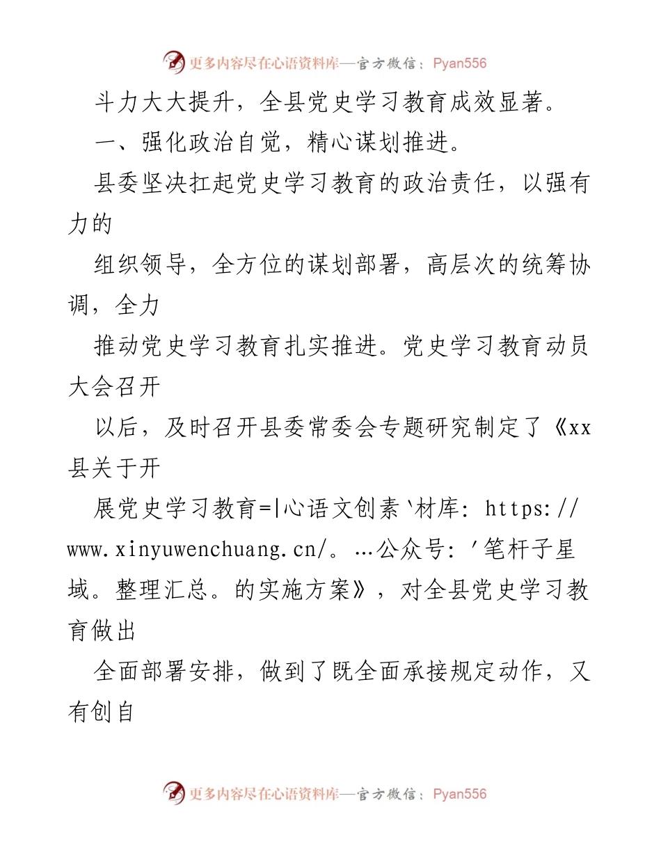 [工作总结] 党史学习教育总结评估验收 - xx县党史学习教育工作汇报.docx_第2页
