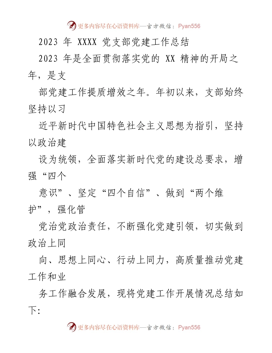 [工作总结] 党建工作 - 2023年XXXX党支部党建工作总结.docx_第1页