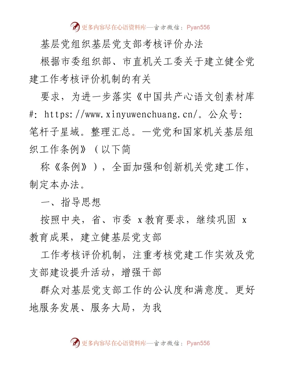 [工作总结] 党建工作 - 基层党支部考核评价办法实施方案.docx_第1页