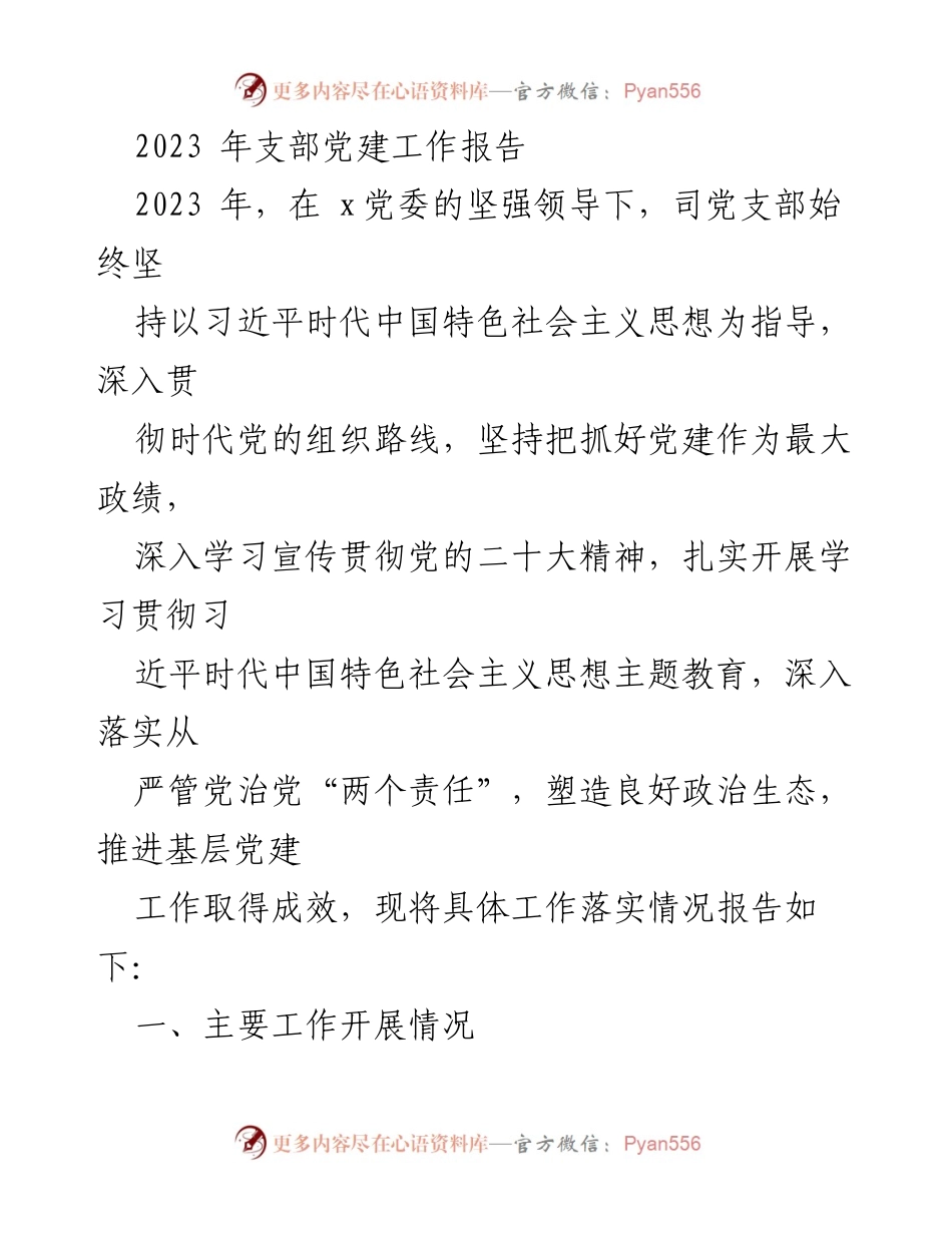 [工作总结] 党建工作 - 2023年司党支部党建工作总结报告.docx_第1页