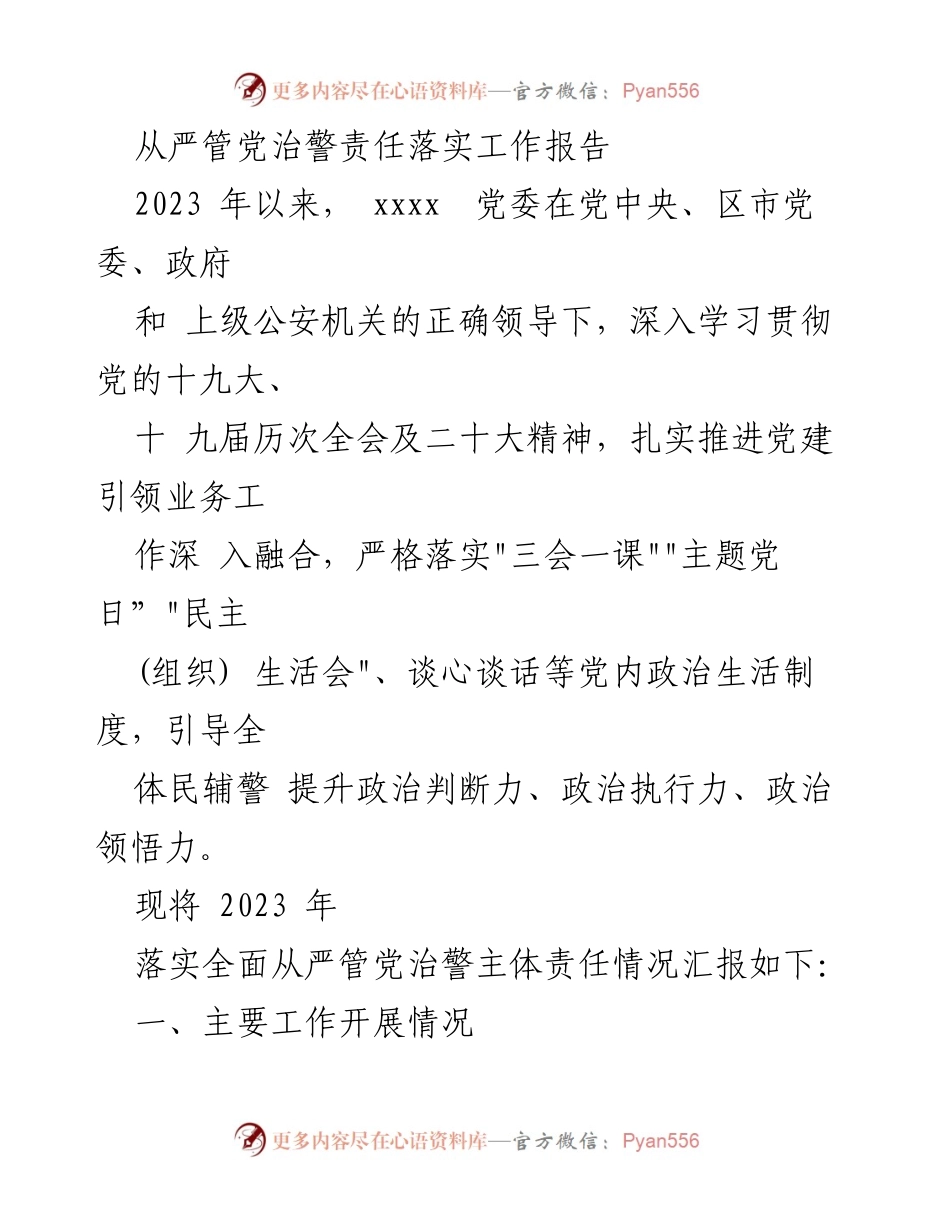 [工作总结] 党委会议 - 2023年从严管党治警责任落实工作总结报告.docx_第1页