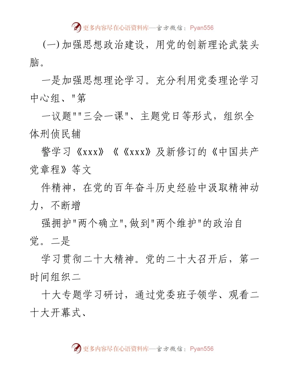 [工作总结] 党委会议 - 2023年从严管党治警责任落实工作总结报告.docx_第2页