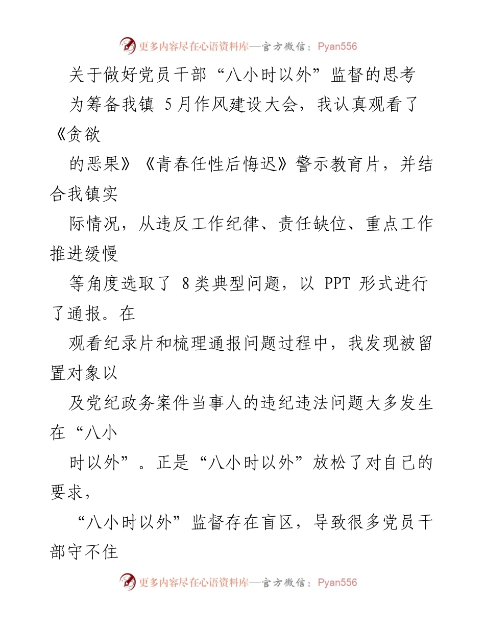 [工作总结] 作风建设大会 - 加强党员干部“八小时以外”监督的思考与建议.docx_第1页