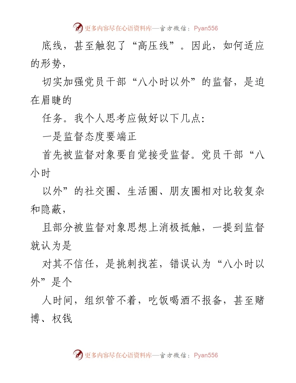 [工作总结] 作风建设大会 - 加强党员干部“八小时以外”监督的思考与建议.docx_第2页