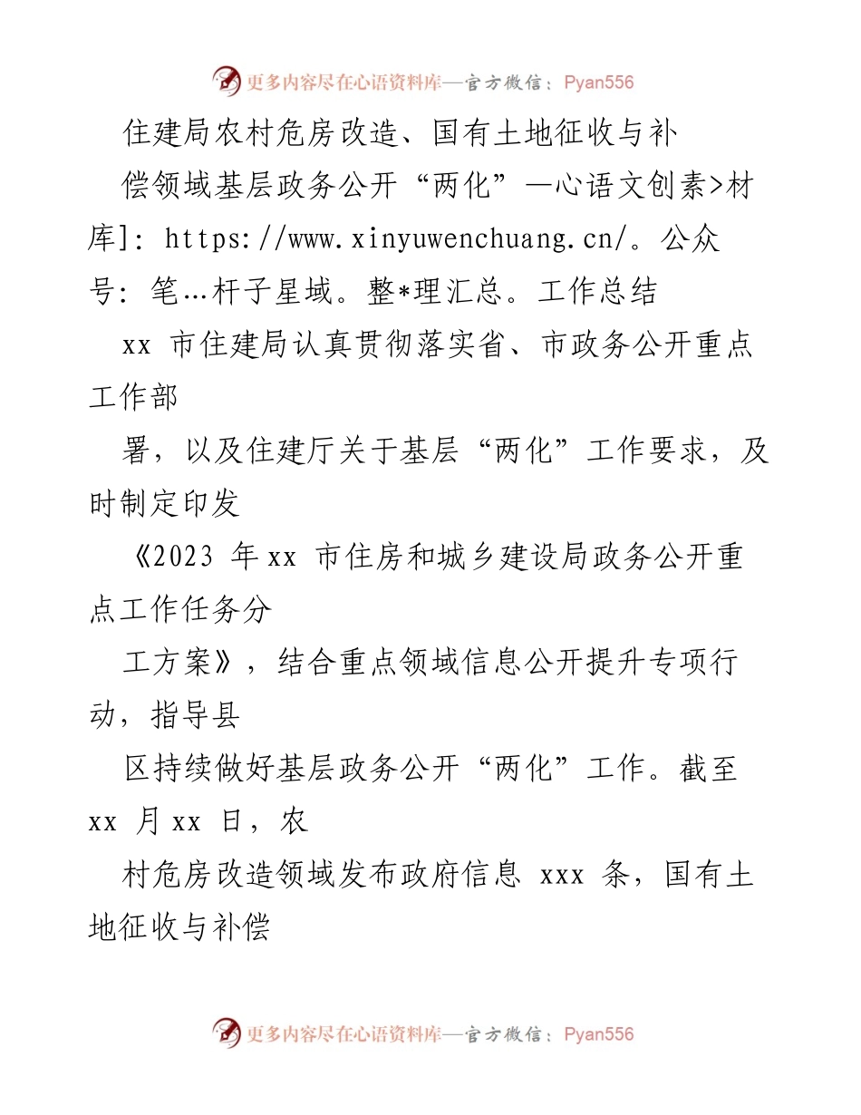 [工作总结] 住建局 - 农村危房改造与国有土地征收政务公开工作总结.docx_第1页