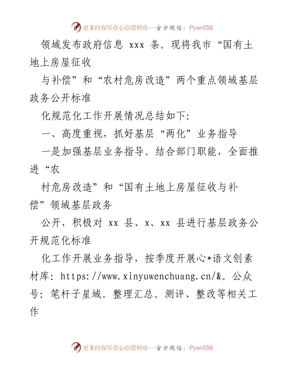 [工作总结] 住建局 - 农村危房改造与国有土地征收政务公开工作总结.docx_第2页