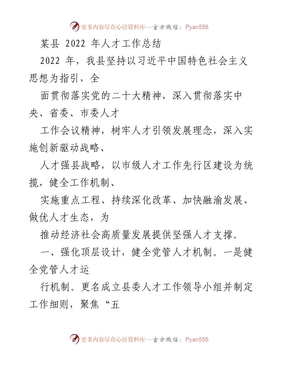[工作总结] 人才工作 - 2022年某县人才工作总结报告.docx_第1页