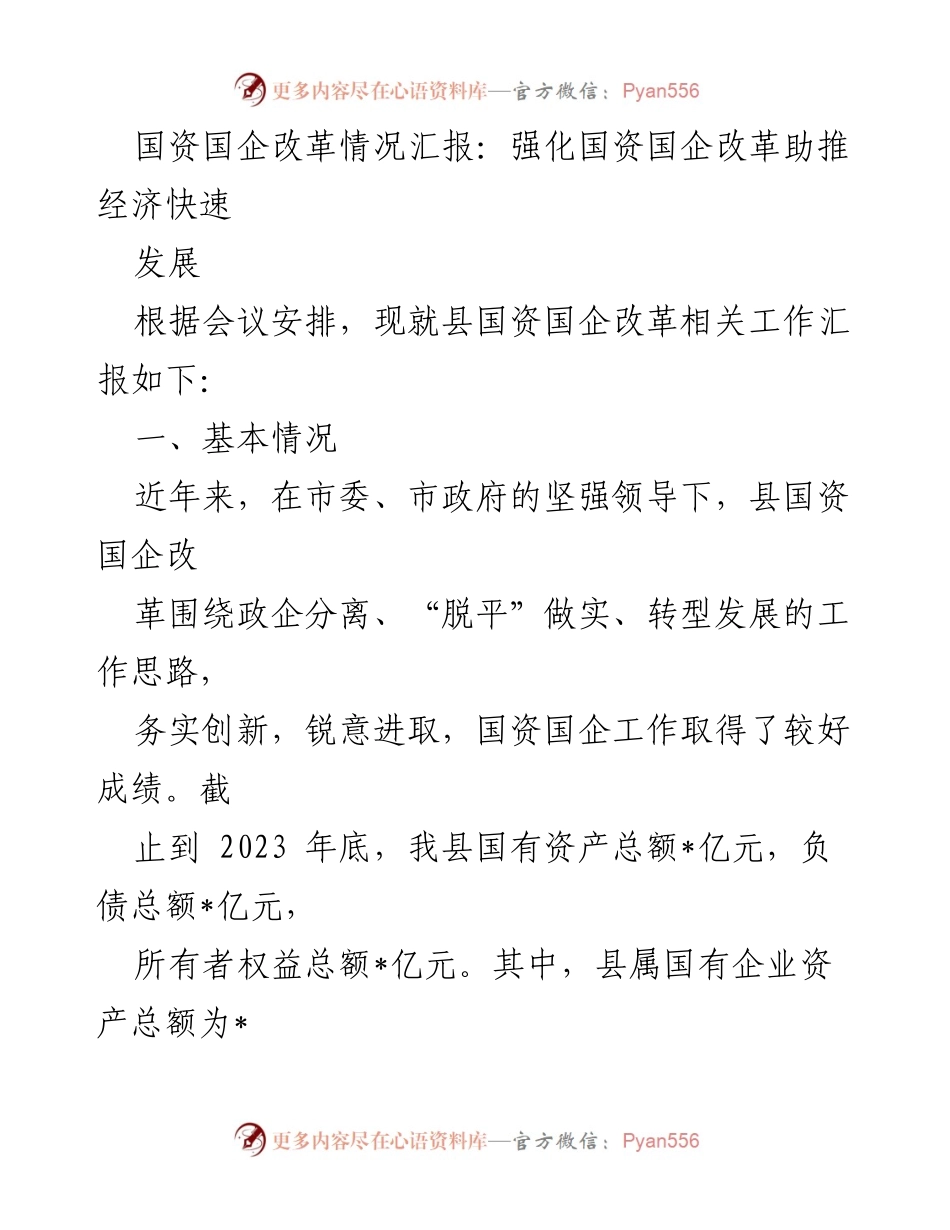 [工作总结] 会议汇报 - 国资国企改革助推经济发展情况总结.docx_第1页