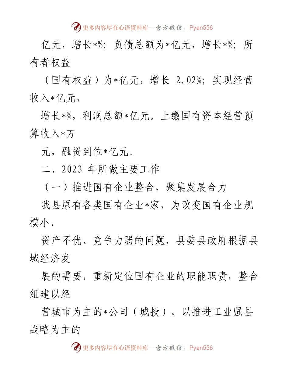 [工作总结] 会议汇报 - 国资国企改革助推经济发展情况总结.docx_第2页