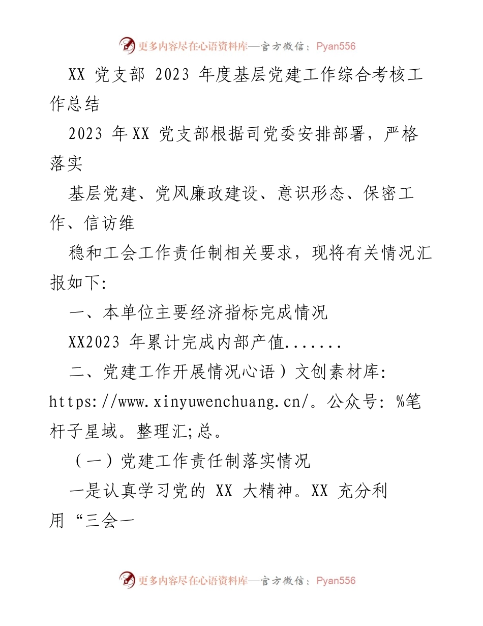 [工作总结] 党建工作 - 2023年度XX党支部基层党建工作综合考核总结.docx_第1页