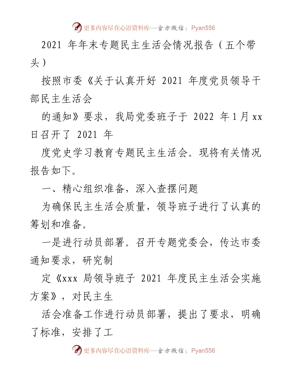 [工作总结] 党员领导干部民主生活会 - 2021年度专题民主生活会情况报告.docx_第1页