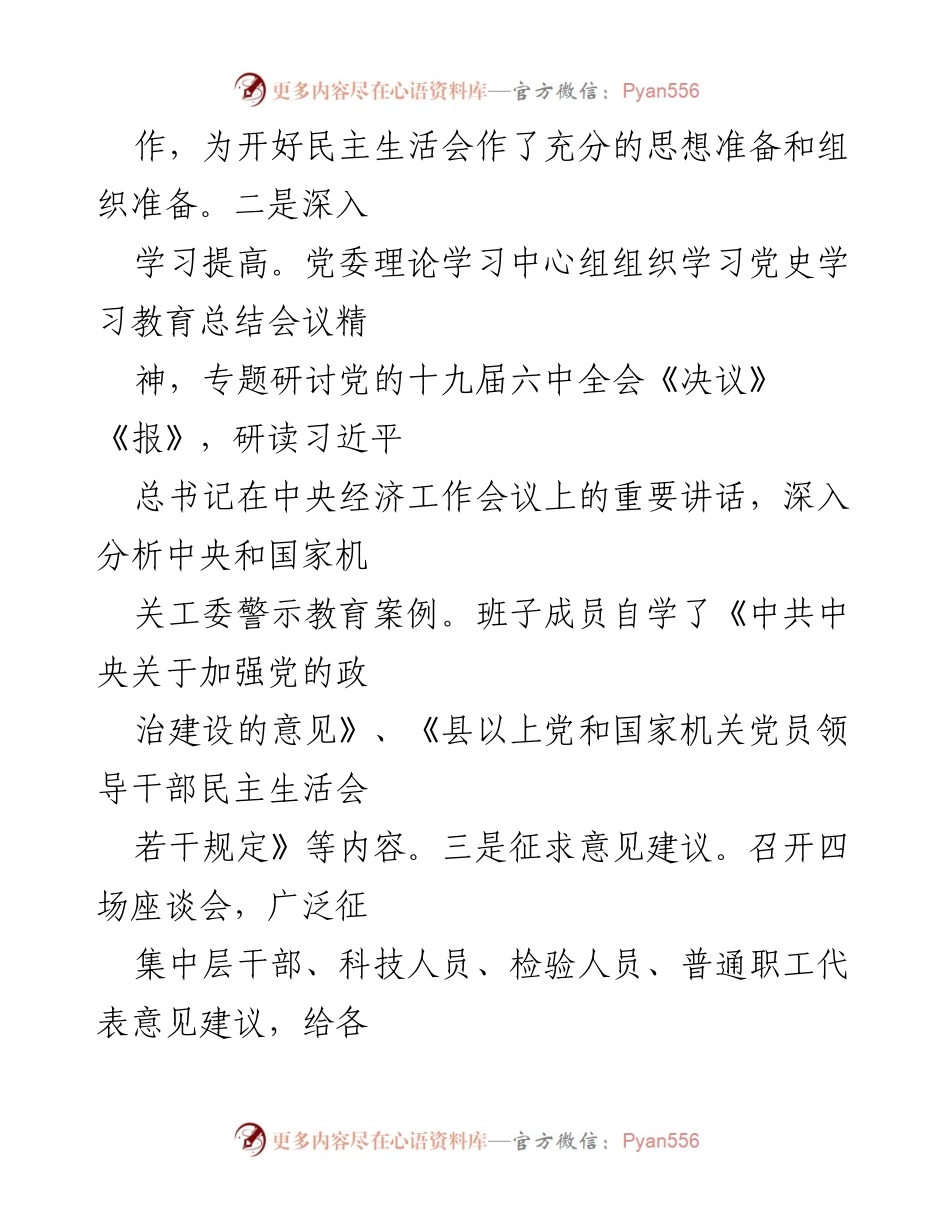 [工作总结] 党员领导干部民主生活会 - 2021年度专题民主生活会情况报告.docx_第2页