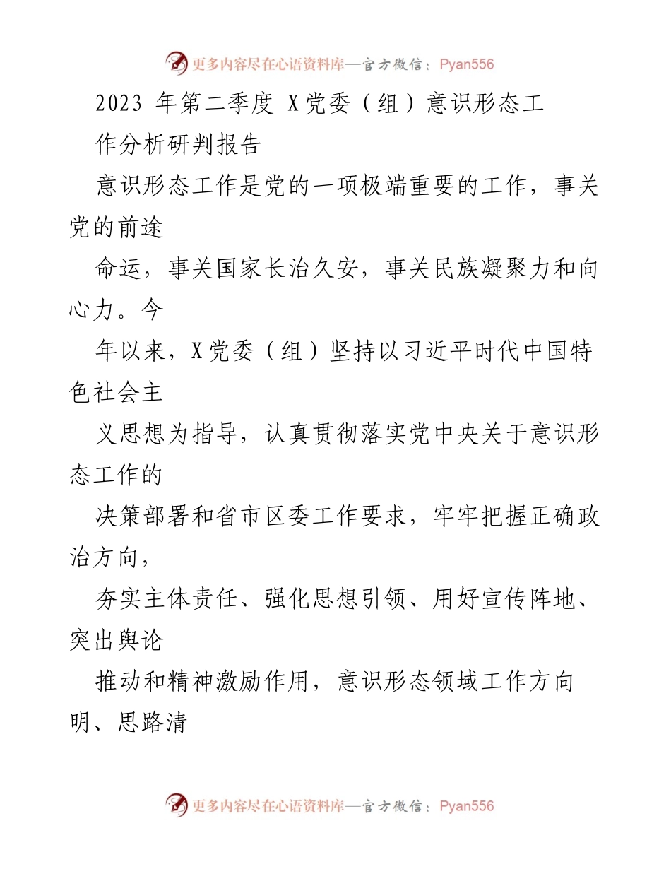 [工作总结] 党委意识形态工作 - 2023年第二季度意识形态工作分析研判报告.docx_第1页