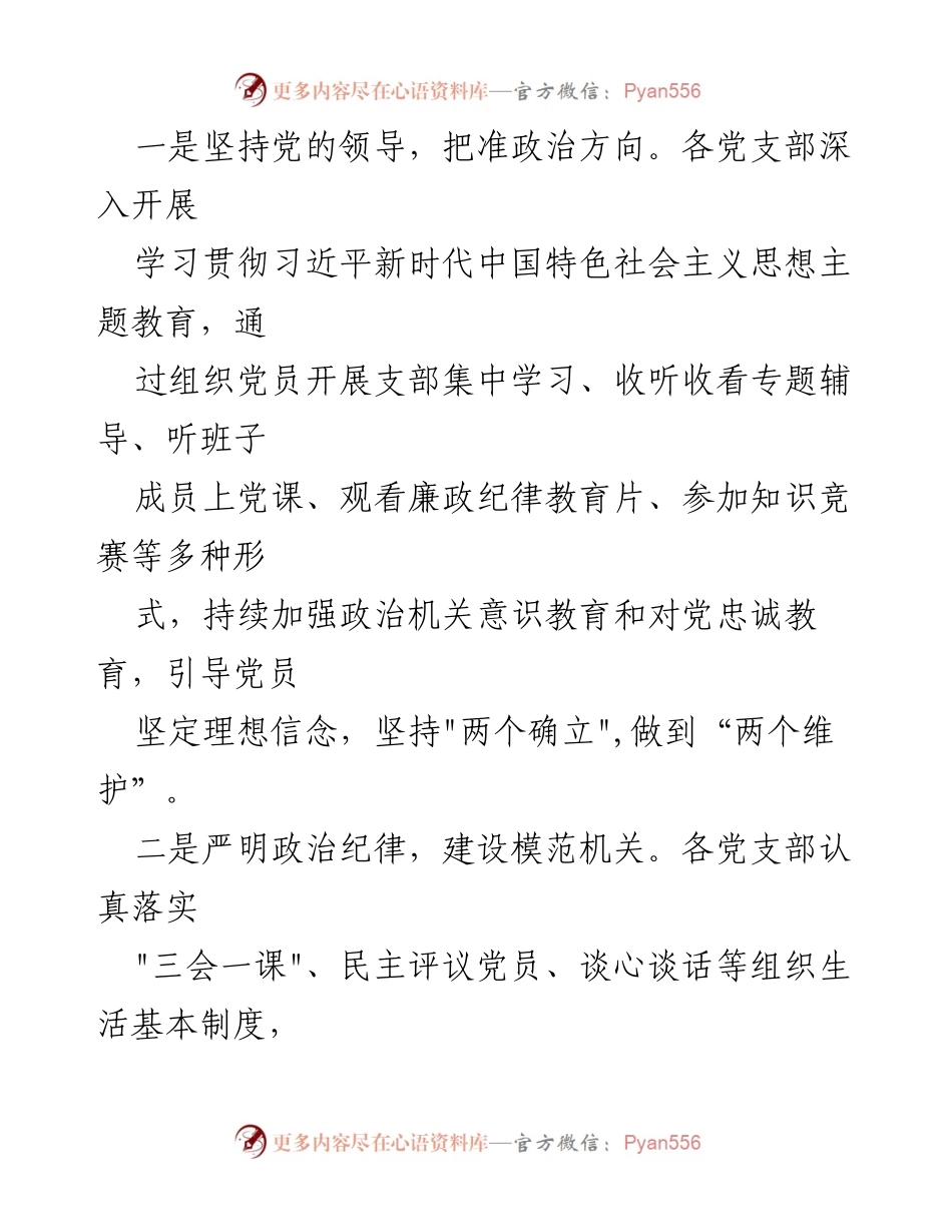 [工作总结] 党建工作 - 推进“四强”党支部建设工作报告.docx_第2页