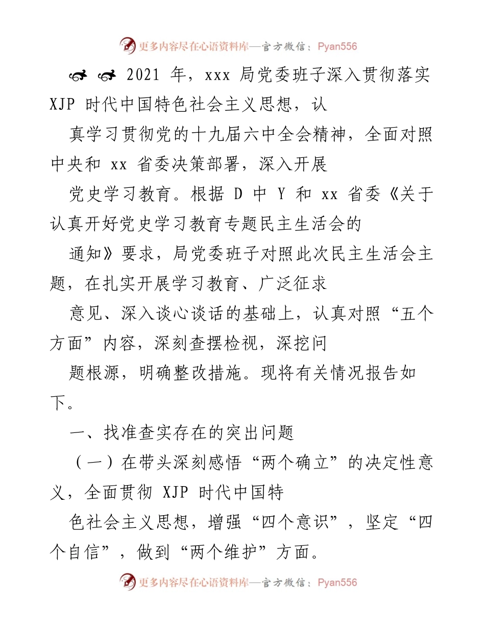 [工作总结] 党史学习教育专题民主生活会 - 深入查摆问题与整改措施报告.docx_第1页