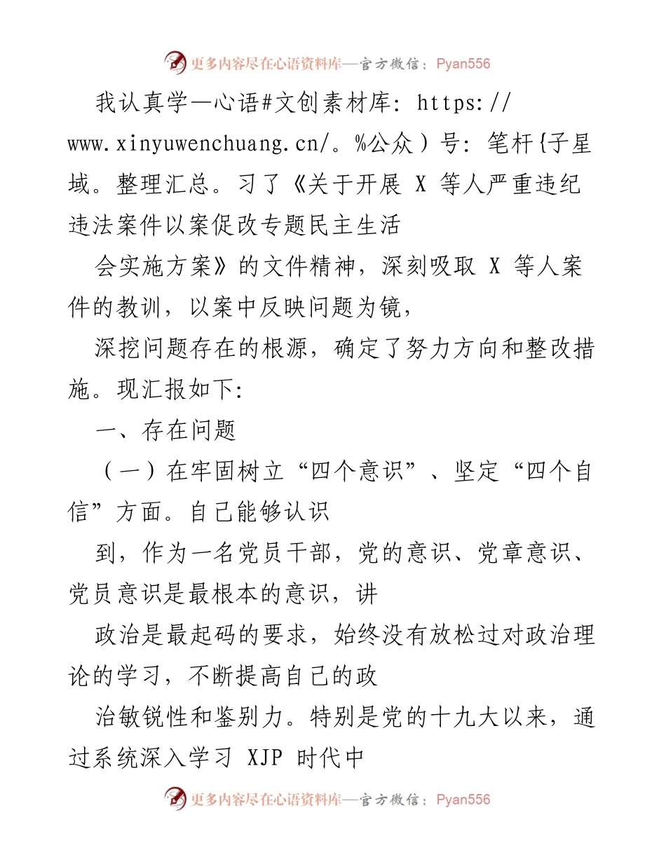 [工作总结] 党员干部民主生活会 - 深刻反思与整改措施汇报.docx_第1页