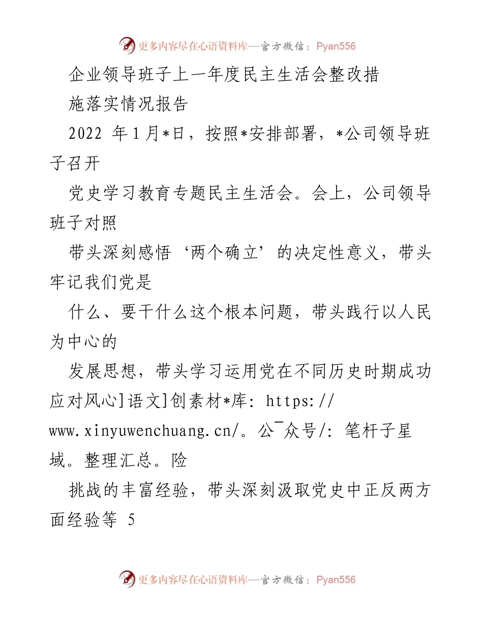 [工作总结] 企业领导班子 - 2022年度民主生活会整改措施落实情况报告.docx_第1页