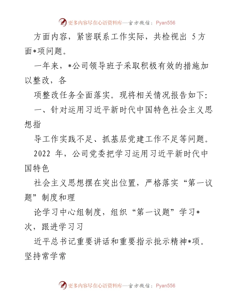 [工作总结] 企业领导班子 - 2022年度民主生活会整改措施落实情况报告.docx_第2页