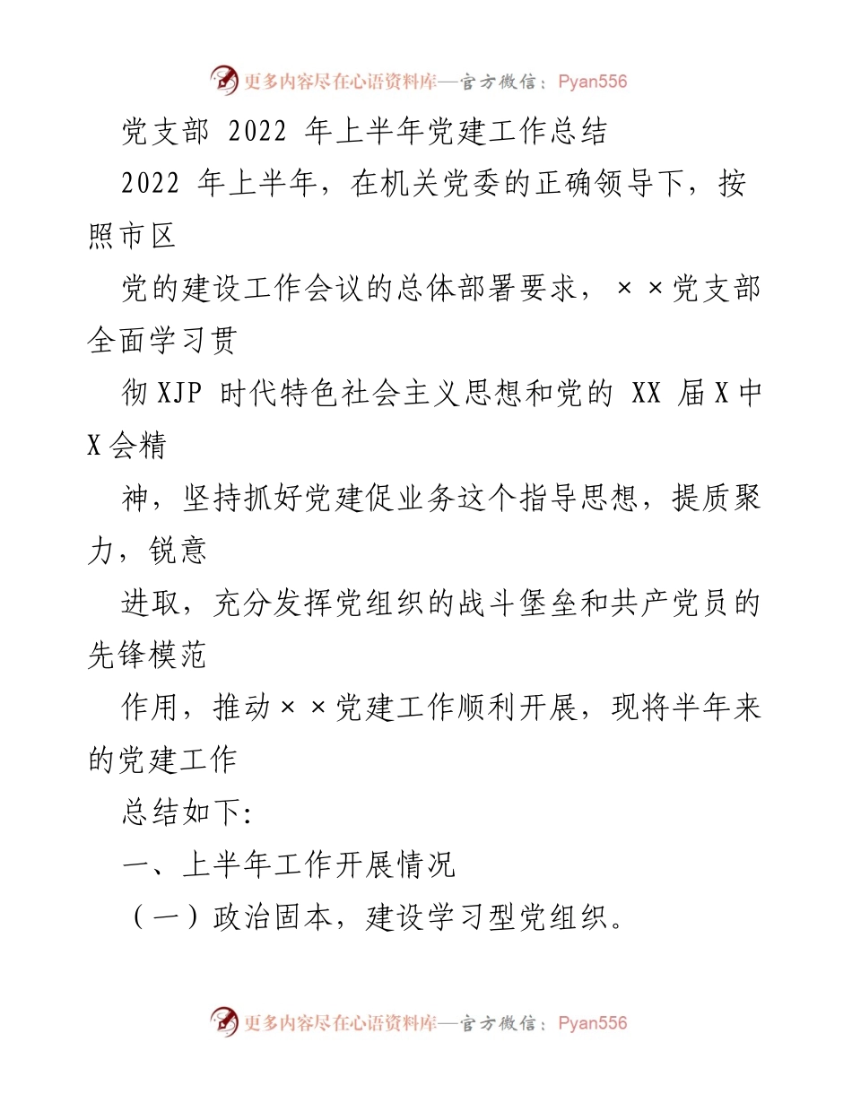 [工作总结] 党建工作 - 2022年上半年党支部党建工作总结.docx_第1页