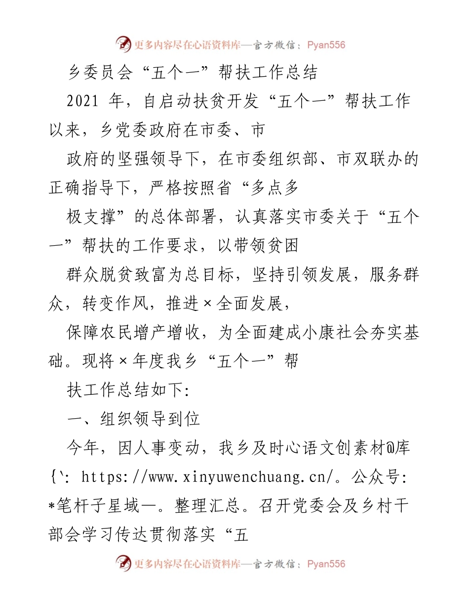 [工作总结] 乡镇扶贫工作 - 乡委员会“五个一”帮扶工作实施总结.docx_第1页