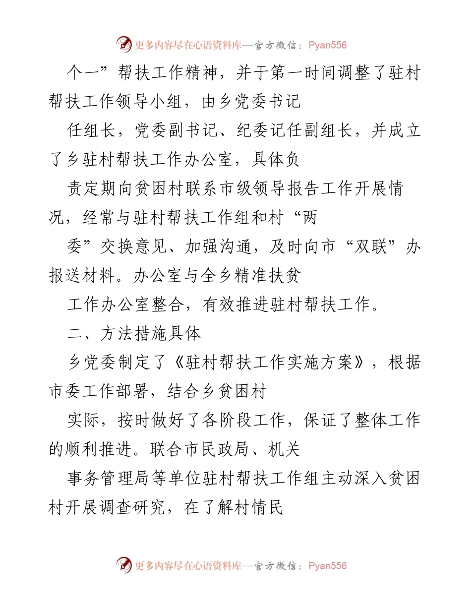 [工作总结] 乡镇扶贫工作 - 乡委员会“五个一”帮扶工作实施总结.docx_第2页