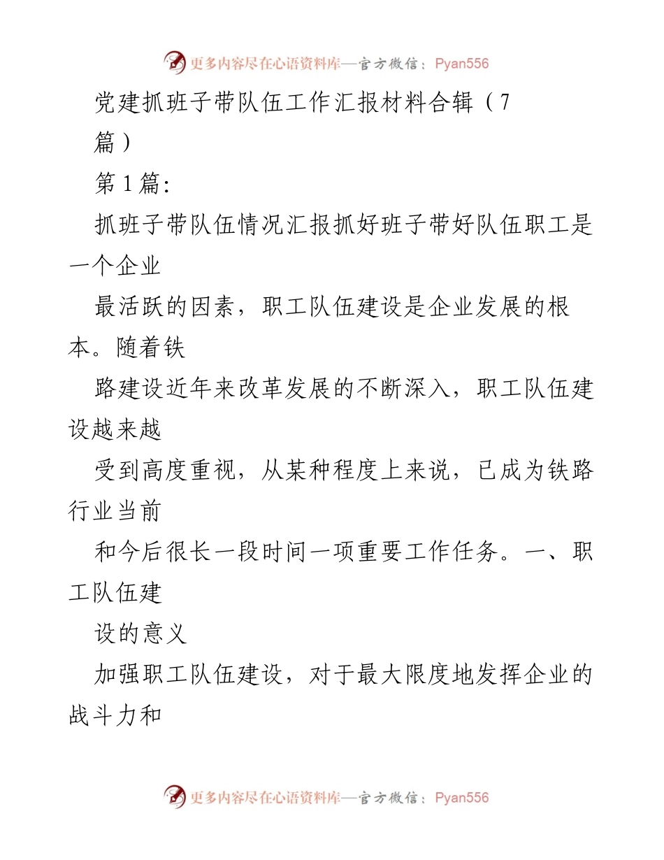 [工作总结] 党建工作 - 加强职工队伍建设的重要性与现状分析.docx_第1页