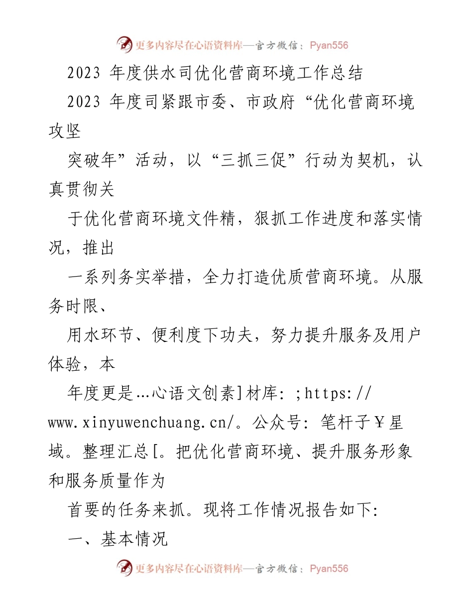 [工作总结] 供水司 - 2023年度优化营商环境工作总结_1.docx_第1页