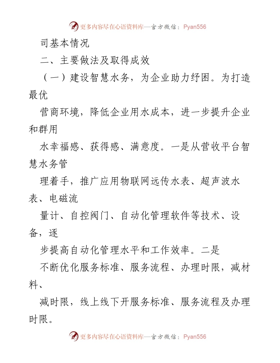 [工作总结] 供水司 - 2023年度优化营商环境工作总结_1.docx_第2页