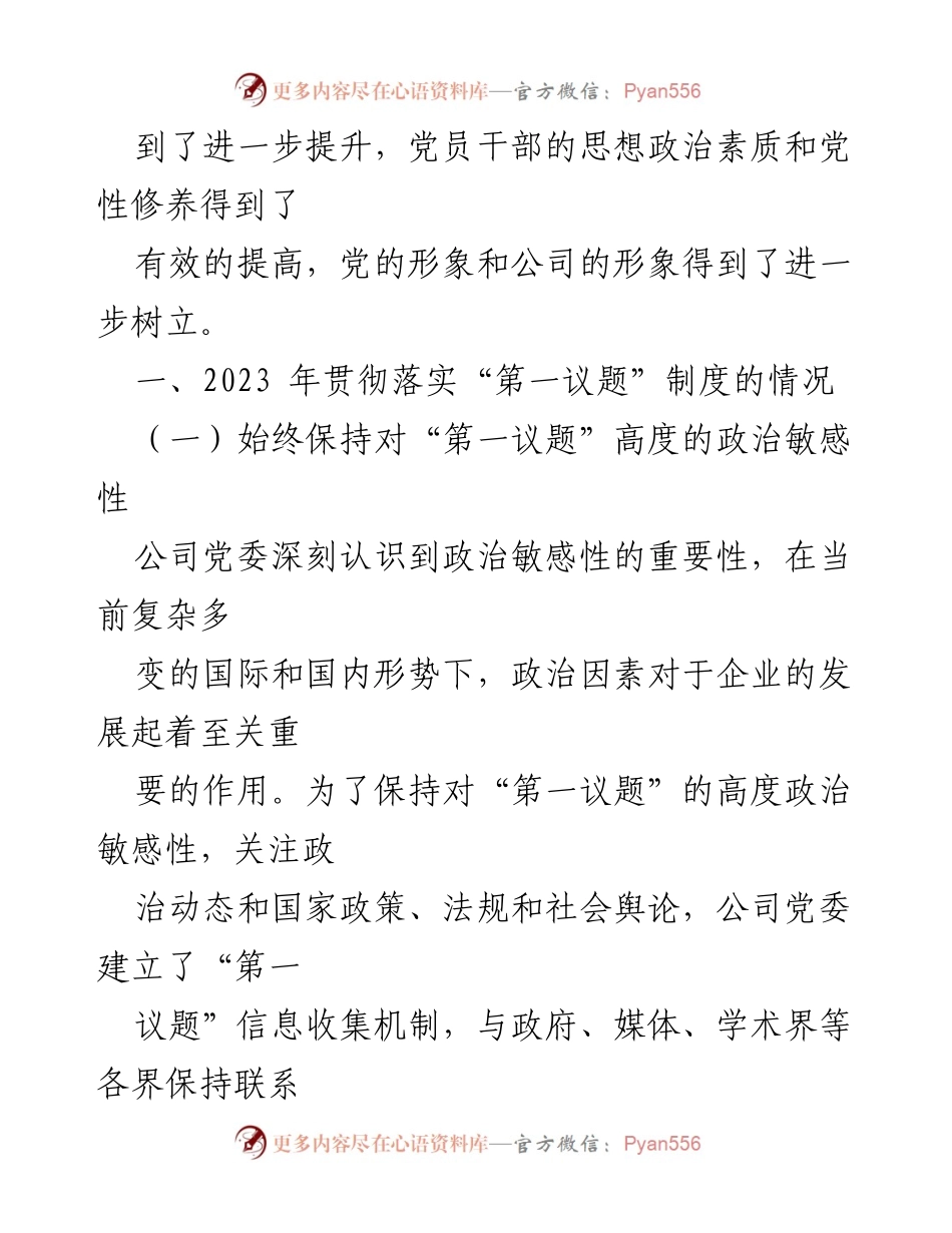 [工作总结] 党委会议 - 2023年“第一议题”制度落实情况报告.docx_第2页