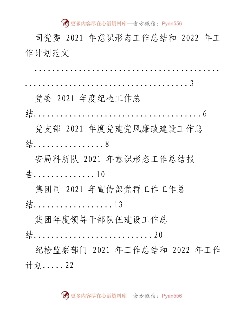 [工作总结] 党委会议 - 2021 年度各部门工作总结与 2022 年工作计划汇总.docx_第1页