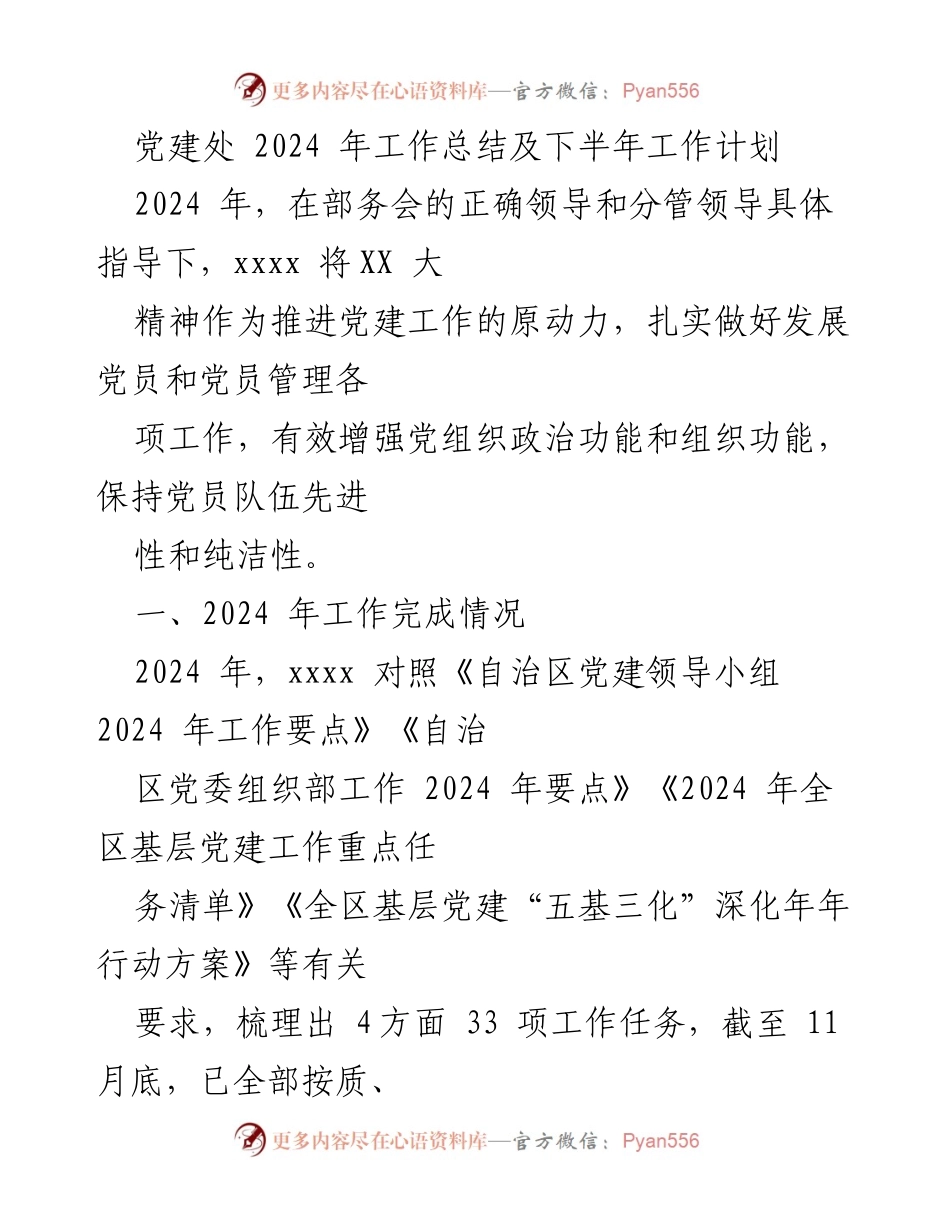 [工作总结] 党建工作 - 2024年党建处工作总结与下半年计划.docx_第1页
