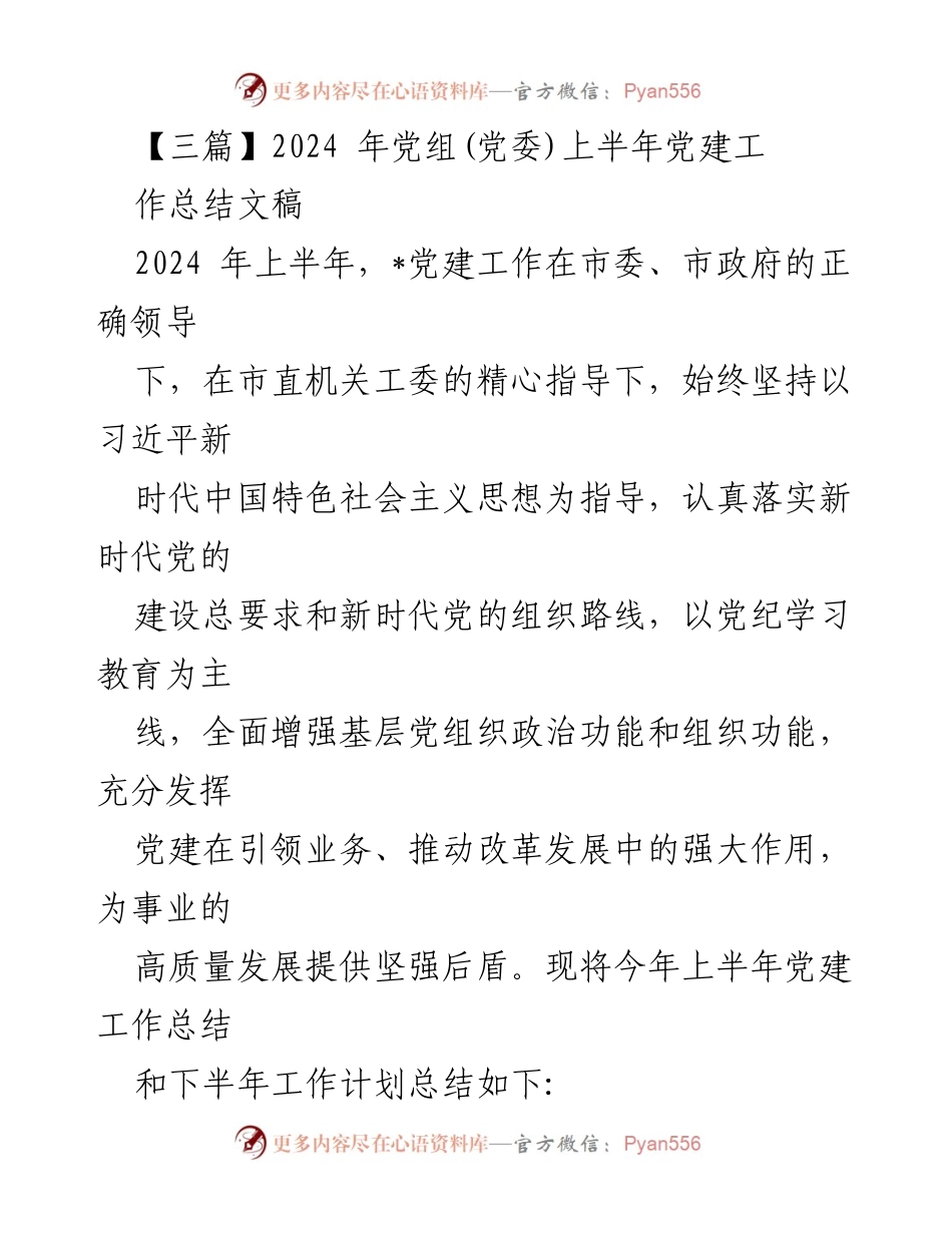 [工作总结] 党建工作会议 - 2024年上半年党建工作总结与下半年工作计划_2.docx_第1页