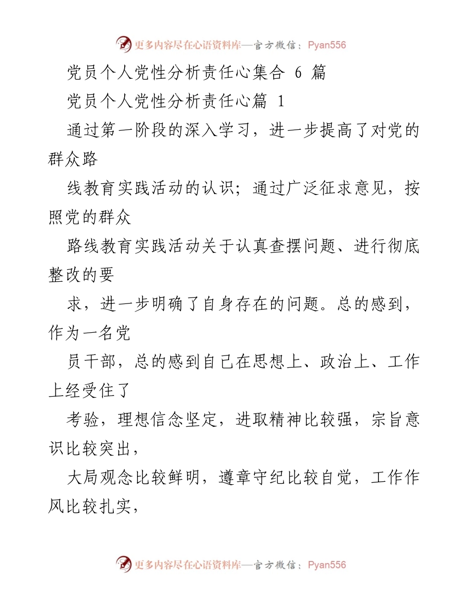 [工作总结] 党员个人党性分析 - 提升党性意识与责任感的自我检视报告.docx_第1页