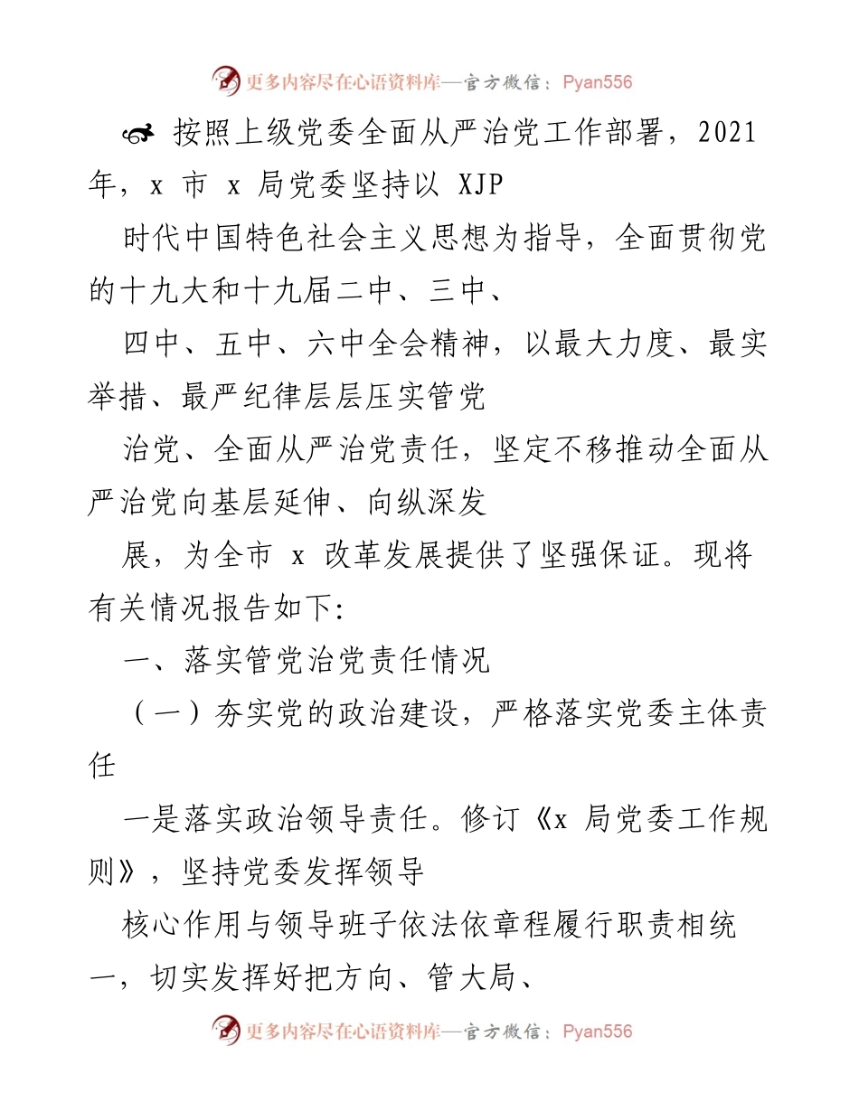 [工作总结] 党委全面从严治党工作部署 - 全市x局党委全面从严治党工作落实情况总结.docx_第1页