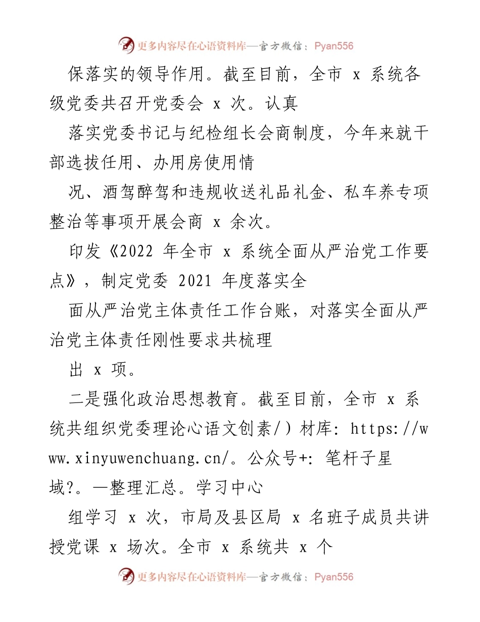 [工作总结] 党委全面从严治党工作部署 - 全市x局党委全面从严治党工作落实情况总结.docx_第2页