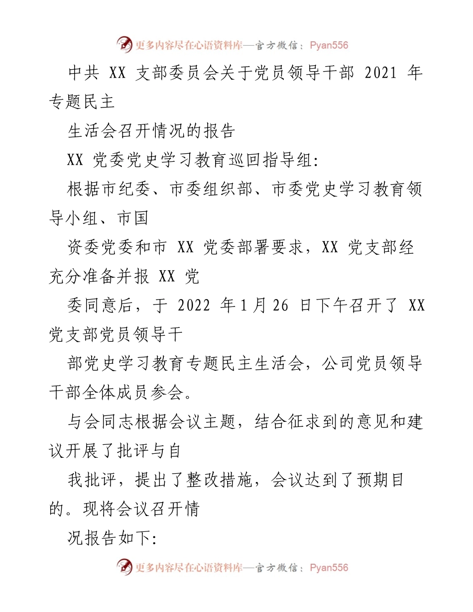 [工作总结] 党员领导干部专题民主生活会 - 2021年专题民主生活会召开情况报告.docx_第1页