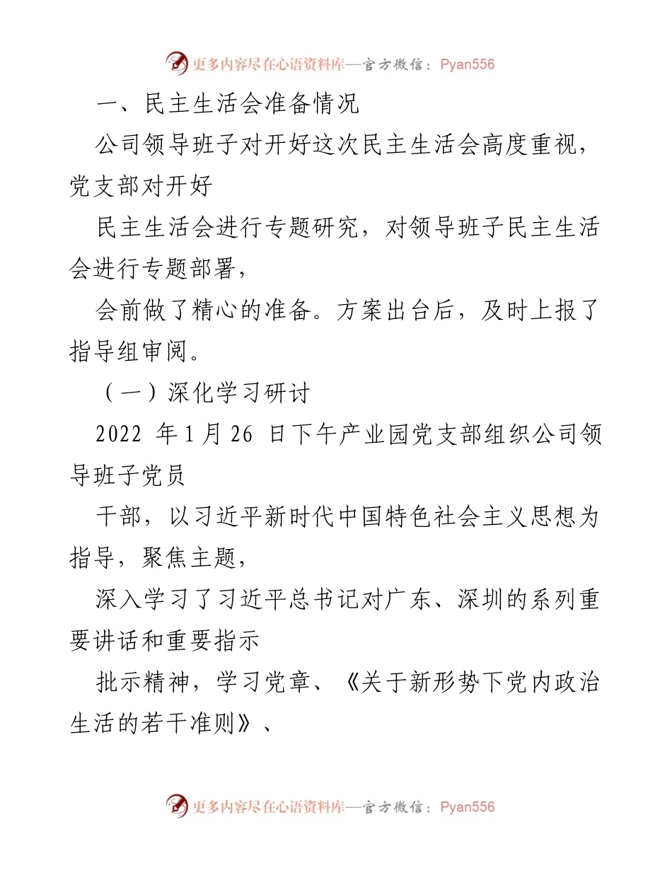 [工作总结] 党员领导干部专题民主生活会 - 2021年专题民主生活会召开情况报告.docx_第2页