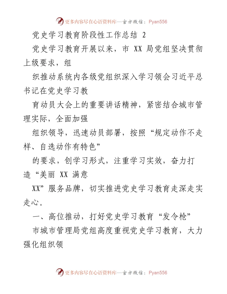 [工作总结] 党史学习教育 - 党史学习教育阶段性工作总结_3.docx_第1页