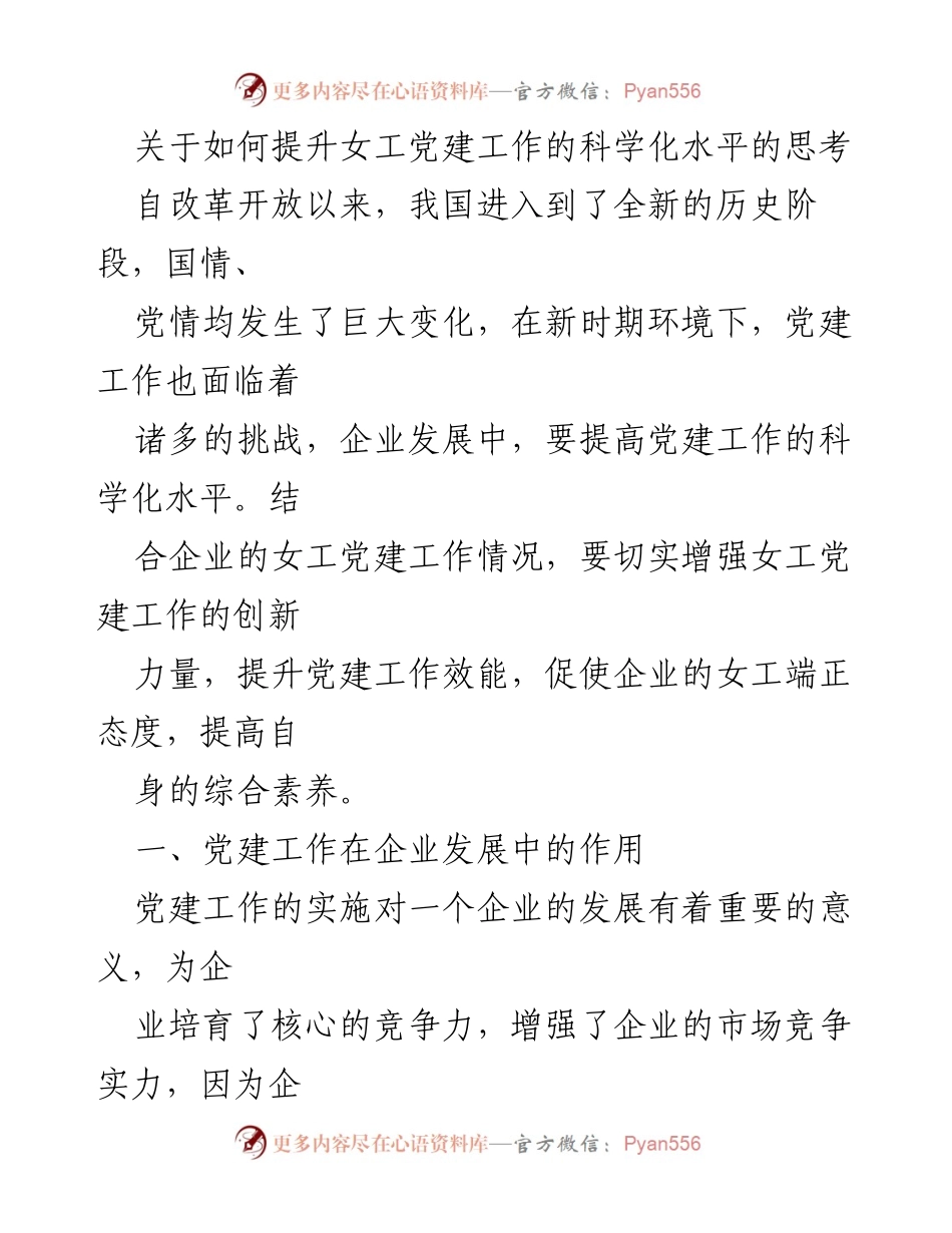 [工作总结] 企业党建工作会议 - 提升女工党建工作科学化水平的思考与措施.docx_第1页