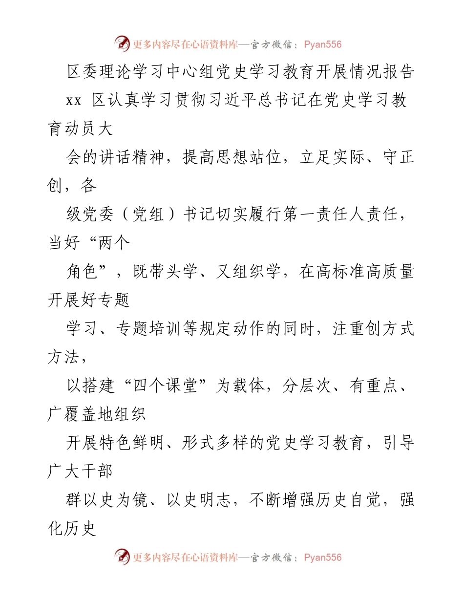 [工作总结] 党史学习教育 - xx 区党史学习教育开展情况总结报告.docx_第1页