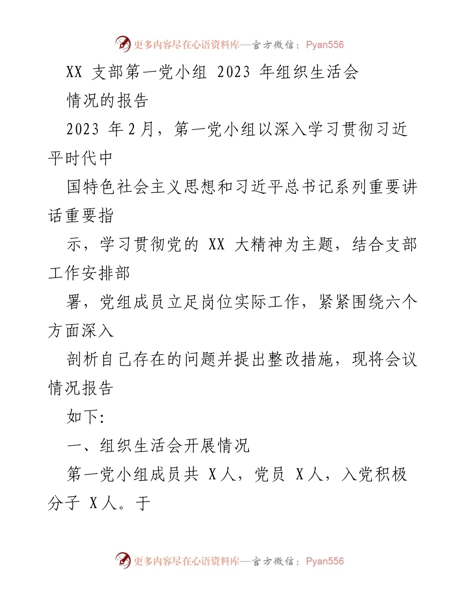 [工作总结] 党小组组织生活会 - 2023年第一党小组组织生活会情况报告_2.docx_第1页