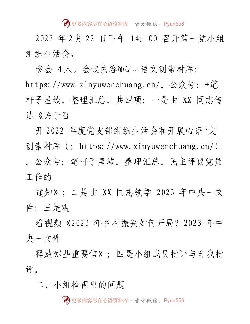 [工作总结] 党小组组织生活会 - 2023年第一党小组组织生活会情况报告_2.docx_第2页