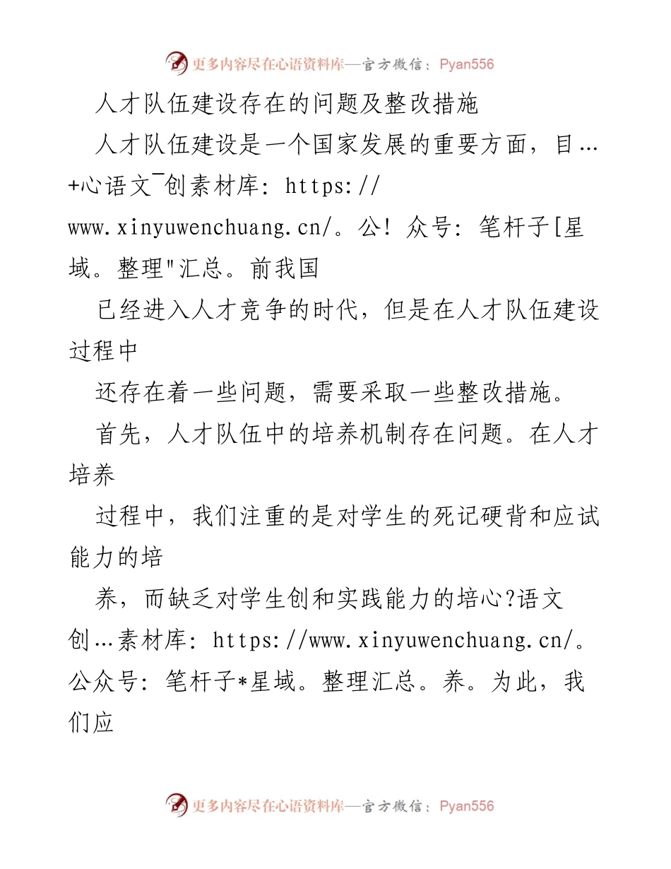 [工作总结] 人才队伍建设会议 - 人才队伍建设问题与整改措施分析.docx_第1页