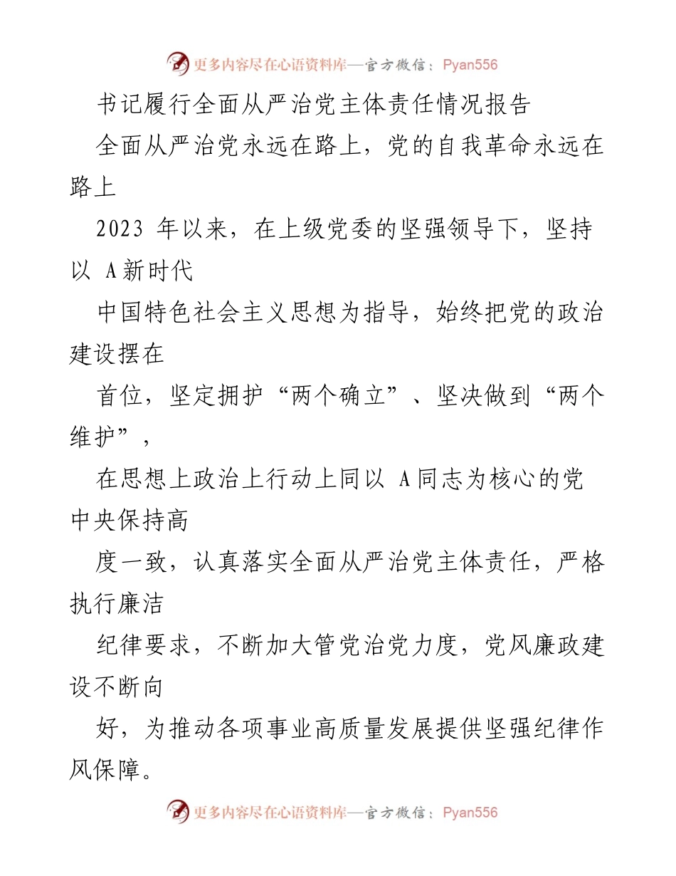 [工作总结] 党内工作 - 书记全面从严治党主体责任履行情况报告.docx_第1页