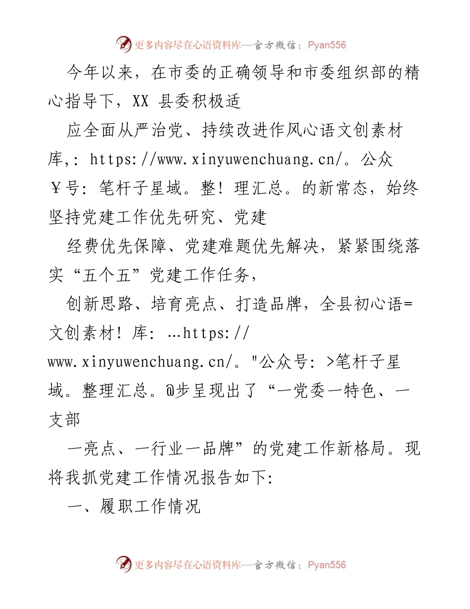 [工作总结] 党建工作 - XX县党建工作情况报告.docx_第1页