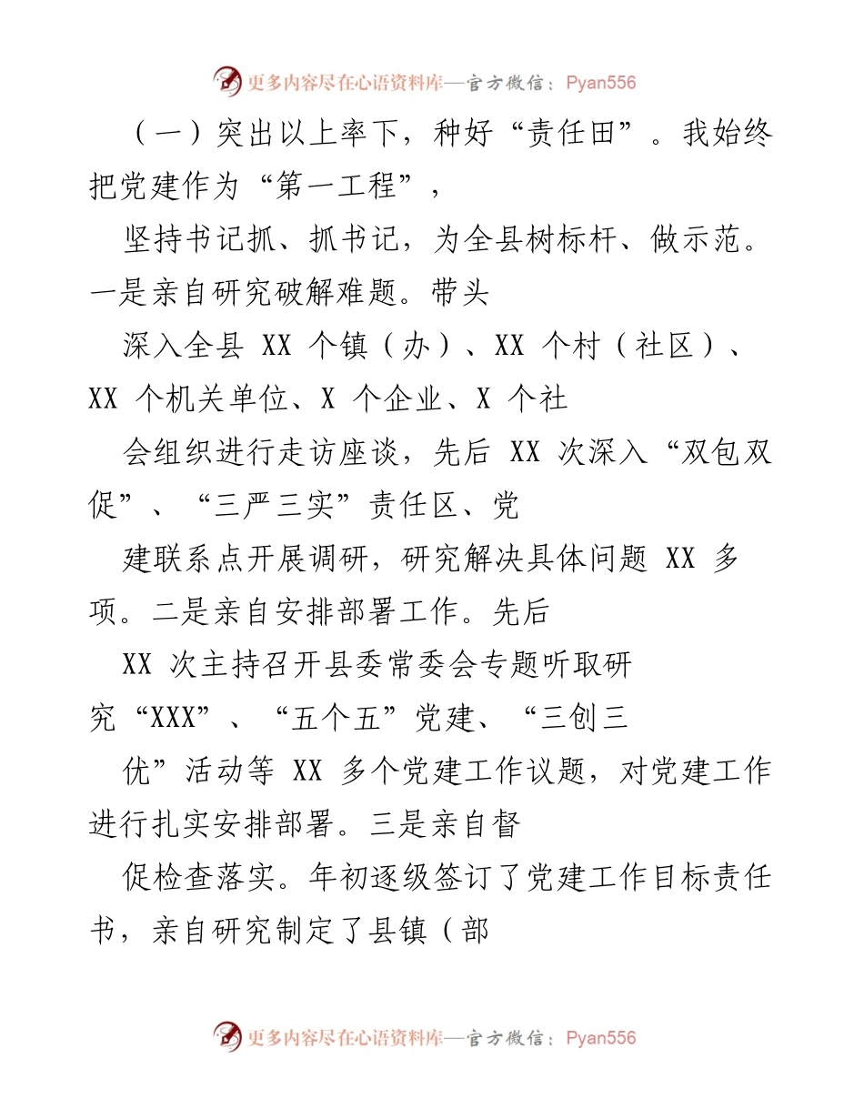 [工作总结] 党建工作 - XX县党建工作情况报告.docx_第2页