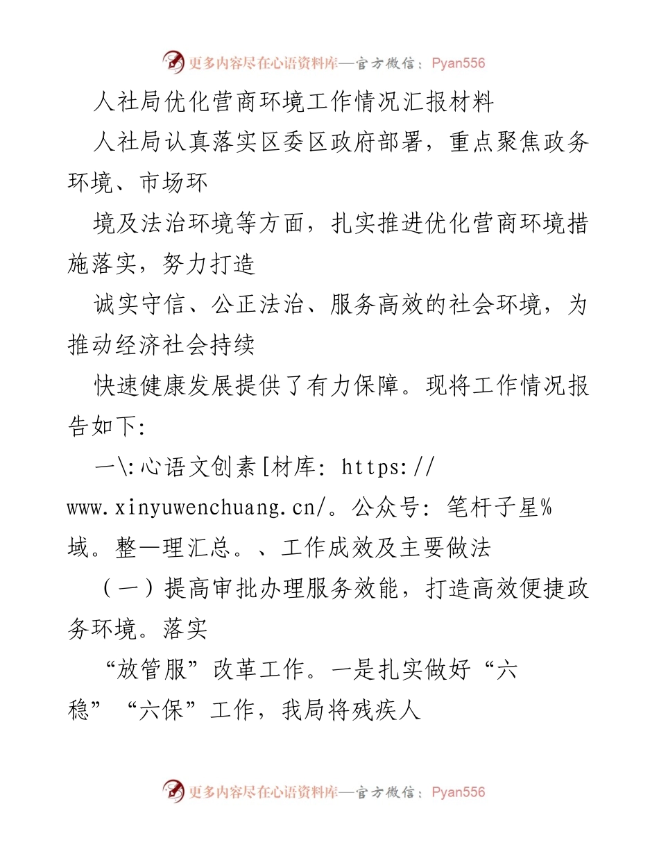 [工作总结] 人社局营商环境优化 - 人社局优化营商环境工作情况汇报.docx_第1页