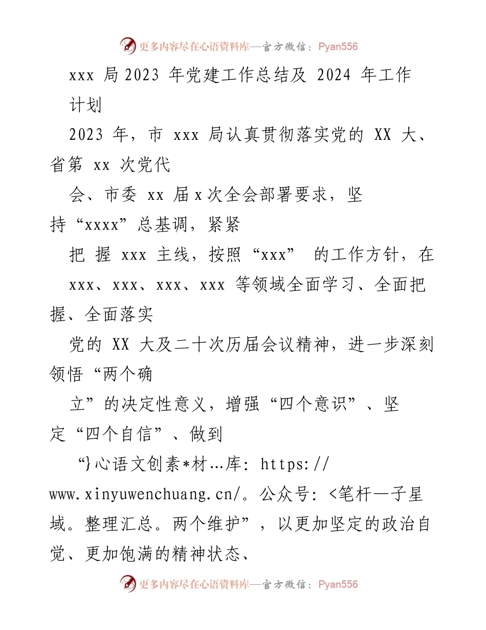 [工作总结] 党建工作 - 2023年党建工作总结及2024年工作计划_6.docx_第1页