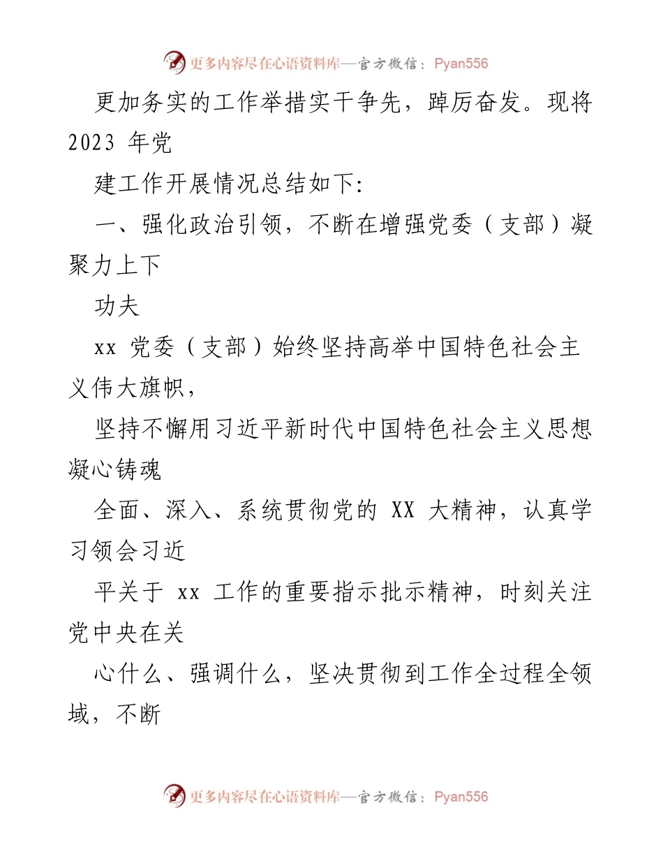 [工作总结] 党建工作 - 2023年党建工作总结及2024年工作计划_6.docx_第2页