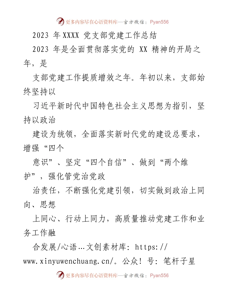 [工作总结] 党建工作 - 2023年XXXX党支部党建工作总结_1.docx_第1页
